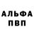 Альфа ПВП кристаллы Orest Levko